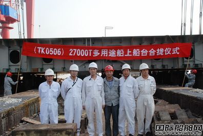 口岸船船舶2.7萬噸多用途船(TK0506)合攏