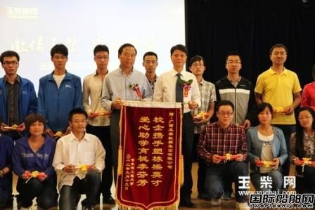玉柴向哈爾濱工程大學學生頒發獎學金 