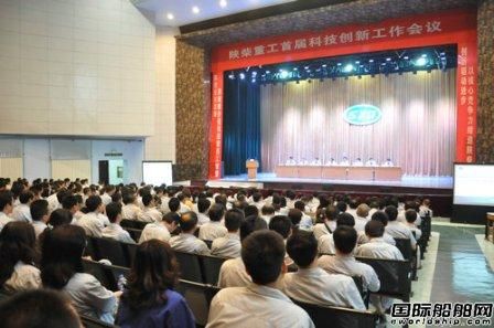 陜柴召開首屆科技創新工作大會 