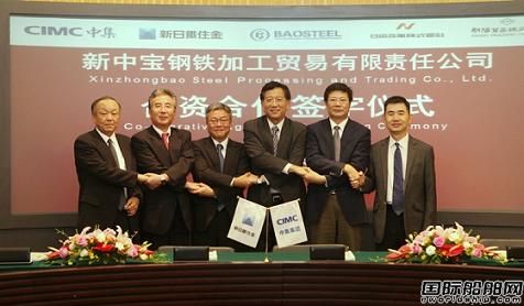 中集與新日鐵寶鋼合資成立新中寶公司  