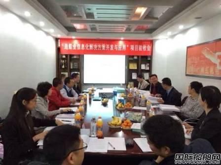 紅帆造船業信息化解決方案項目通過驗收