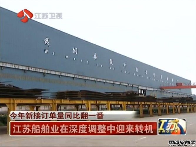 江蘇造船業今年新接訂單量同比翻番
