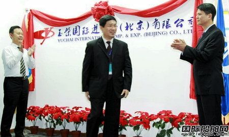 玉柴國(guó)際進(jìn)出口（北京）有限公司成立