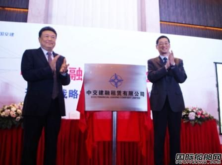 中交建融租賃有限公司上海揭牌成立
