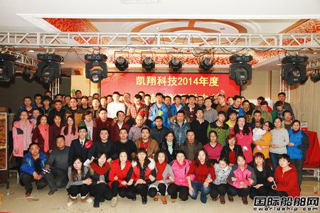 凱翔科技據悉2015新年開篇聯歡會
