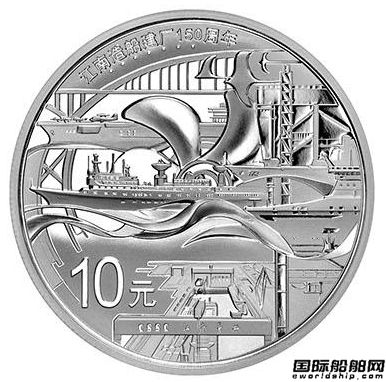 央行發行江南造船150周年紀念幣