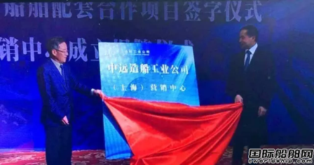 中遠造船（上海）營銷中心揭牌
