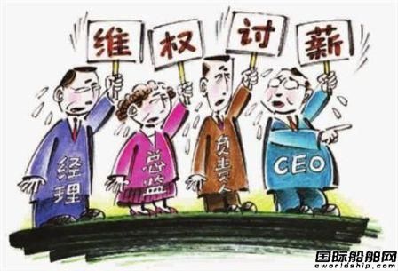 江聯造船高管因討薪狀告“老東家” 