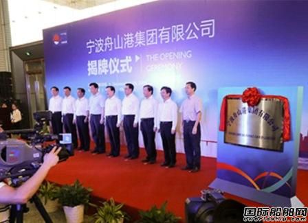 寧波舟山港集團正式揭牌成立 