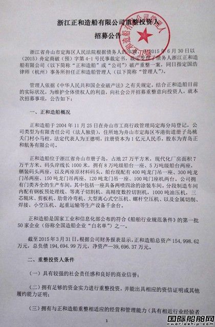正和造船招募重整投資人