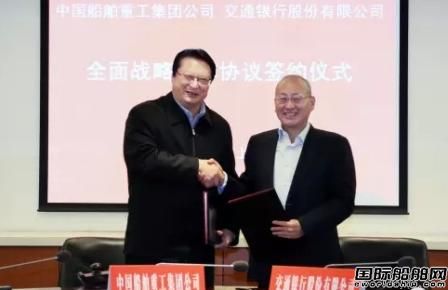 中船重工與交通銀行簽署全面戰略合作協議