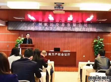 廣州航運交易有限公司首場船舶競價成功
