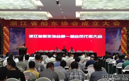 浙江省船東協會正式成立