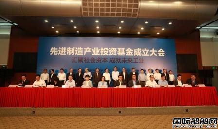 先進制造產業投資基金成立首期規模200億元