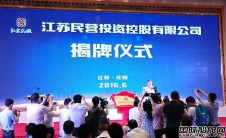 揚子江船廠入股！蘇民投正式揭牌