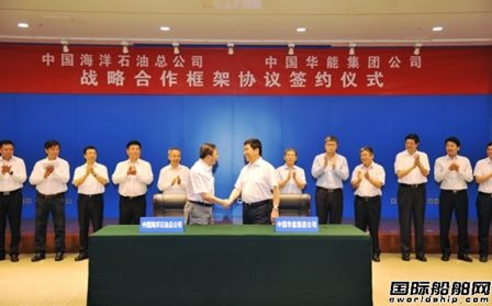 中海油與華能集團簽署戰(zhàn)略合作框架協(xié)議
