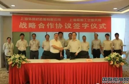 外高橋造船與十一所簽訂戰(zhàn)略合作協(xié)議