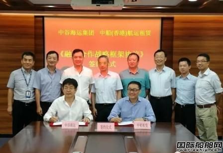 中船租賃與中谷海運簽署融資戰略合作框架協議