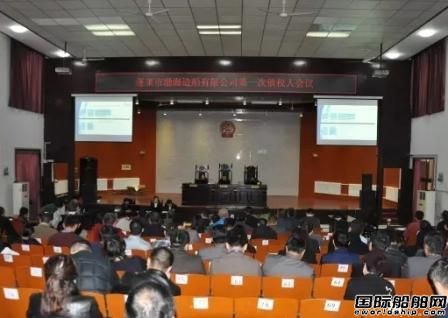 蓬萊市渤海造船第一次債權(quán)人會(huì)議