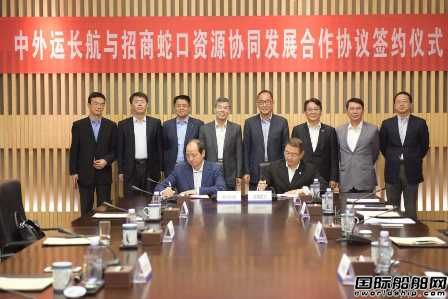 中外運長航與招商蛇口簽署資源協同發展合作協議