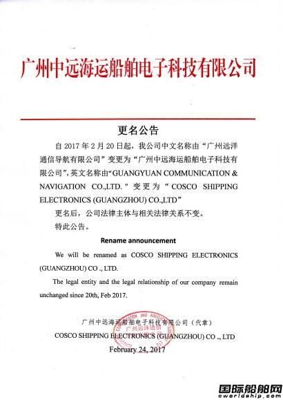 廣州遠(yuǎn)洋通信導(dǎo)航有限公司更名公告