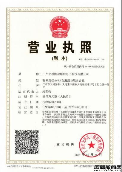 廣州遠洋通信導航有限公司更名公告