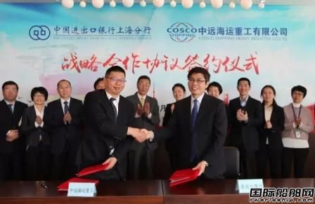 口行上海分行300億力助中遠海運重工