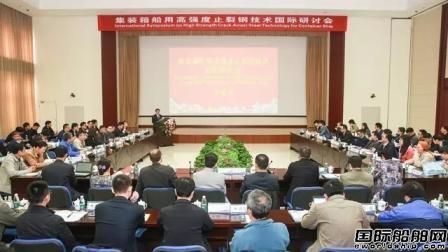 集裝箱船用高強(qiáng)度止裂鋼技術(shù)國(guó)際研討會(huì)召開(kāi)