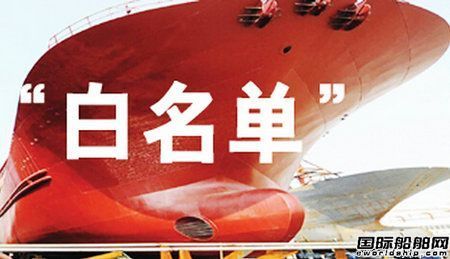 70家新船企“白名單”出爐！