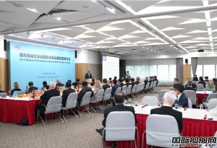 IACS國際海事戰略高層研討會在京成功召開