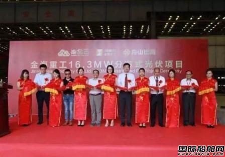 金海重工分布式光伏發(fā)電項目正式開工