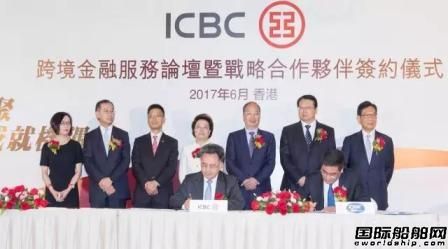 中船重工與工商銀行戰(zhàn)略合作協(xié)議在香港簽署