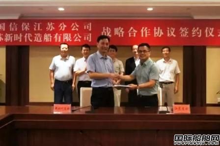 新時(shí)代造船和江蘇信保簽訂戰(zhàn)略合作協(xié)議