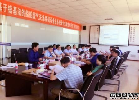 鎂基法船舶廢氣洗滌脫硫設備及系統設計研究項目通過驗收