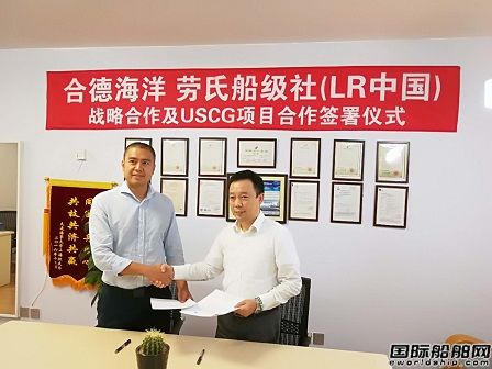合德海洋與LR達成戰略合作及USCG項目合作