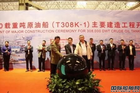大船集團(tuán)為嵐橋集團(tuán)建造首艘VLCC開(kāi)工