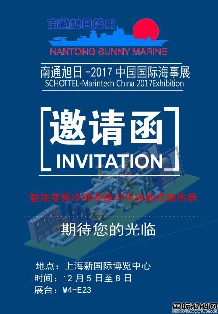 南通旭日誠邀您參加2017中國國際海事展