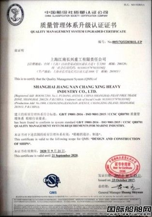 長興重工獲船舶行業首張質量管理體系升級認證證書