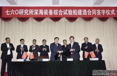 渤船與760所簽訂深海裝備綜合試驗船建造合同