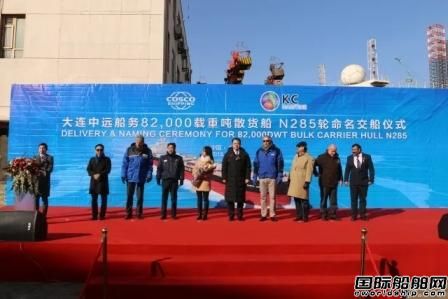 大連中遠船務一艘82000噸散貨船命名交付