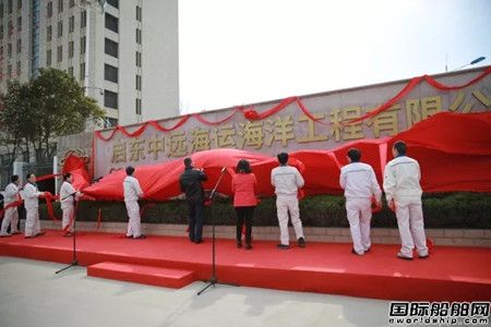 啟東中遠海運海工舉行新名稱啟用揭牌儀式