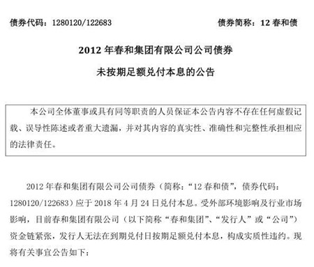 春和集團債務再違約銀行賬戶被查封