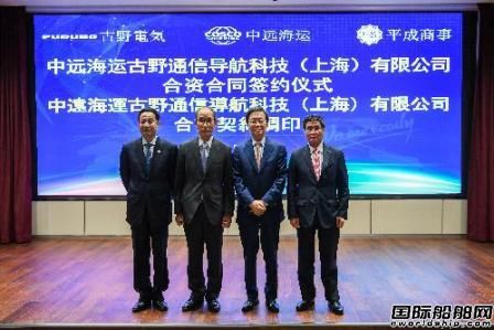 中遠(yuǎn)海運(yùn)與古野電氣、平成商事成立合資公司