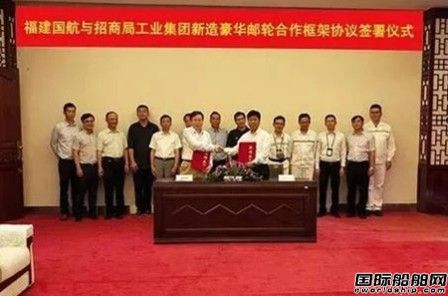 招商局工業與福建國航7萬噸豪華郵輪項目戰略合作