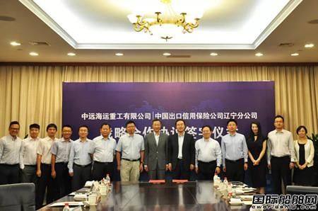 中遠(yuǎn)海運(yùn)重工與中信保遼寧分公司簽署戰(zhàn)略合作協(xié)議
