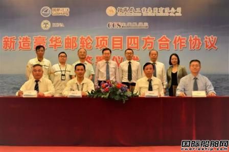四家企業l聯合簽署豪華郵輪技術合作協議