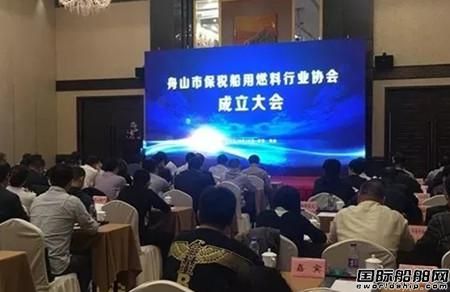 舟山市保稅船用燃料行業協會成立