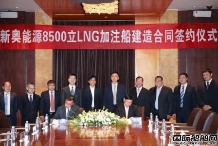 大船集團與新奧能源簽訂8500立方米LNG燃料加注船項目