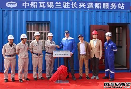 中船瓦錫蘭首家服務站在滬東中華揭牌