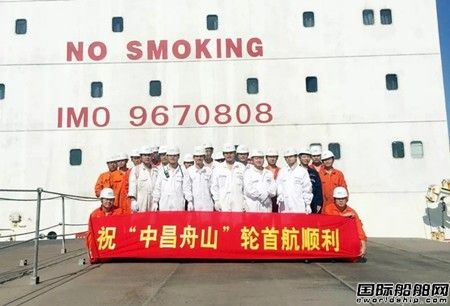 中昌海運“中昌舟山”輪順利開航